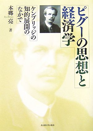 ピグーの思想と経済学 ケンブリッジの知的展開のなかで