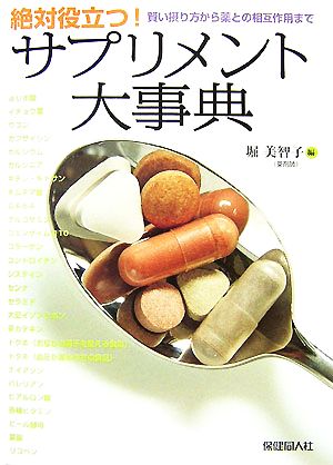 絶対役立つ！サプリメント大事典 賢い摂り方から薬との相互作用まで