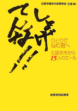 しょげてんな!! ひとりで悩む君へ「北星余市」から15人のエール