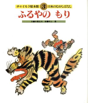 ふるやの もり チャイルド絵本館 日本のむかしばなし3