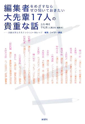 編集者をめざすならぜひ聞いておきたい大先輩17人の貴重な話 法政大学エクステンション・カレッジ編集・ライター講座