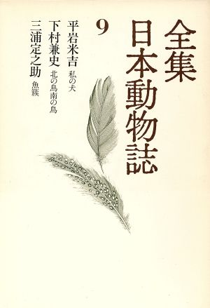 全集 日本動物誌(9) 私の犬 北の鳥南の鳥 魚簇