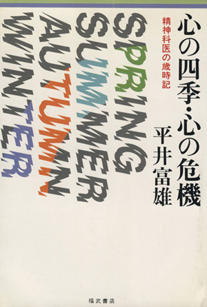 心の四季・心の危機 精神科医の歳時記