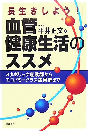 長生きしよう！血管健康生活のススメ メタボリック症候群からエコノミークラス症候群まで