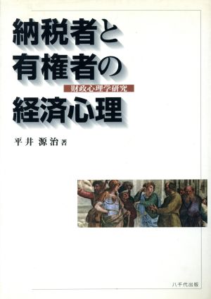 納税者と有権者の経済心理