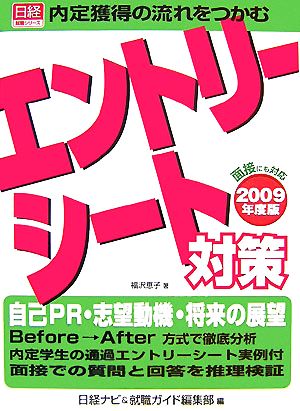 内定獲得の流れをつかむエントリーシート対策(2009年度版) 日経就職シリーズ