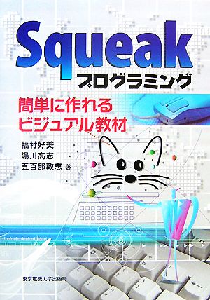 Squeakプログラミング 簡単に作れるビジュアル教材