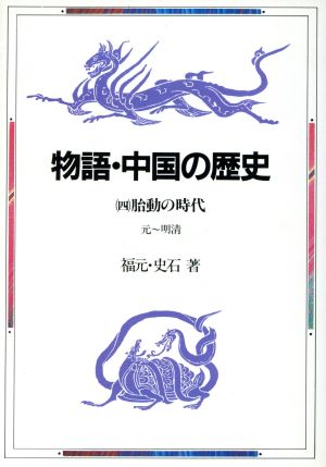 胎動の時代 元-明清