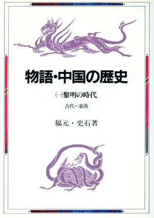 物語・中国の歴史 (1) 黎明の時代-古代～秦漢