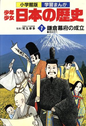 少年少女日本の歴史 鎌倉幕府の成立(7) 鎌倉時代 小学館版 学習まんが