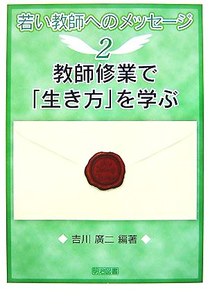 教師修業で「生き方」を学ぶ 若い教師へのメッセージ2