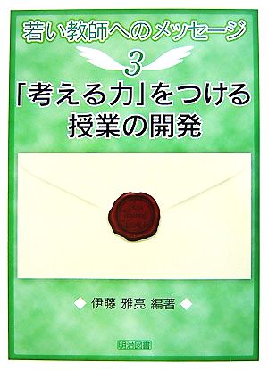 「考える力」をつける授業の開発 若い教師へのメッセージ3