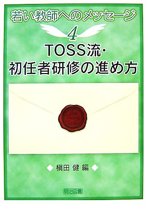 TOSS流・初任者研修の進め方 若い教師へのメッセージ4