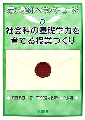 社会科の基礎学力を育てる授業づくり 若い教師へのメッセージ5