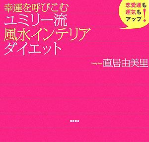 幸運を呼びこむユミリー流風水インテリアダイエット 恋愛運も運気もアップ！