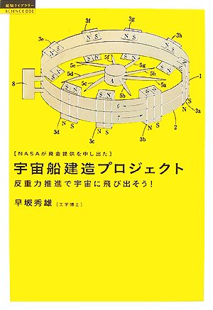 宇宙船建造プロジェクト NASAが資金提供を申し出た 反重力推進で宇宙に飛び出そう！ 超知ライブラリー サイエンス002