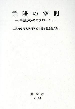 言語の空間