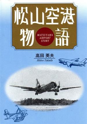 松山空港物語