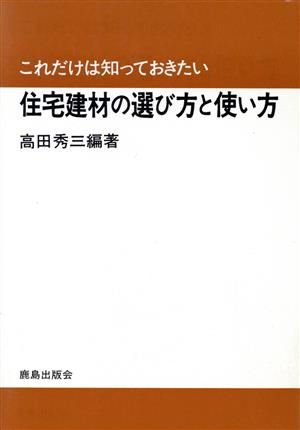 住宅建材の選び方と使い方