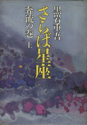 さらば星座 奔流の巻(上)