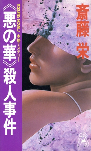 悪の華殺人事件 トクマ・ノベルズ