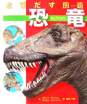 とびだす図鑑 恐竜
