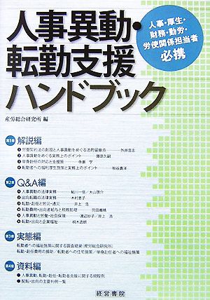 人事異動・転勤支援ハンドブック