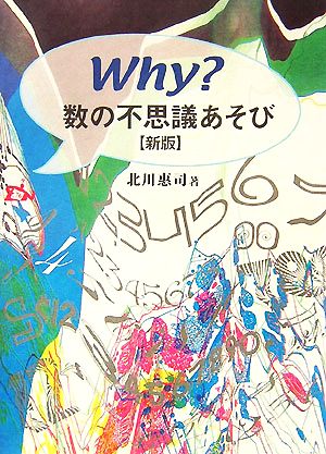 Why？数の不思議あそび