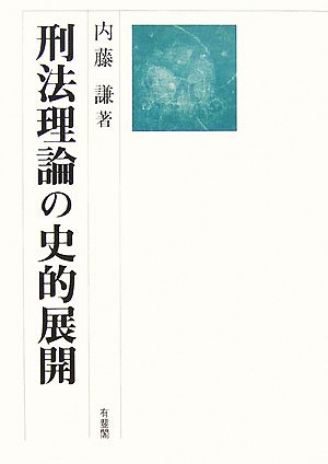 刑法理論の史的展開