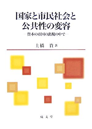 国家と市民社会と公共性の変容 資本の帝国の出現の中で