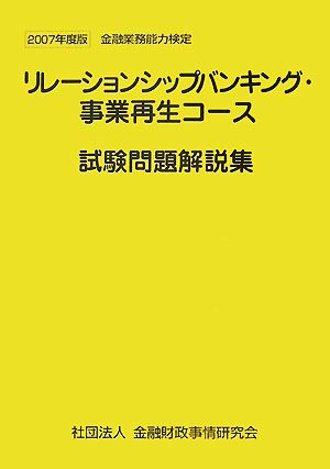 ルーションシップバンキング・事業再生コース試験問題解説集(2007年度版) 金融業務能力検定