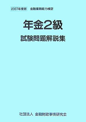 年金2級試験問題解説集(2007年度版) 金融業務能力検定