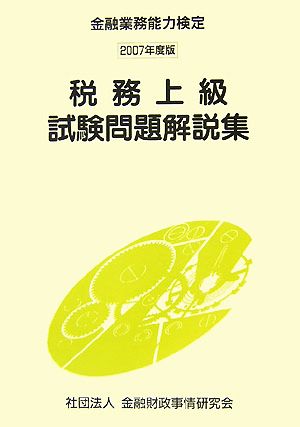 税務上級試験問題解説集(2007年度版) 金融業務能力検定