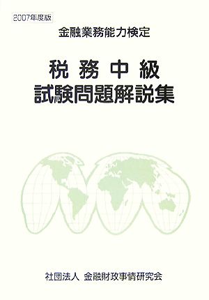 税務中級試験問題解説集(2007年度版) 金融業務能力検定