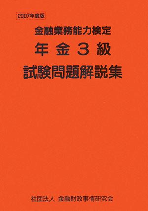 年金3級試験問題解説集(2007年度版) 金融業務能力検定