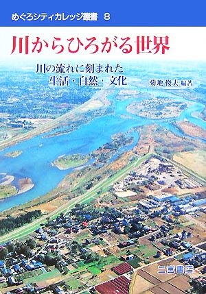 川からひろがる世界 川の流れに刻まれた生活・自然・文化 めぐろシティカレッジ叢書