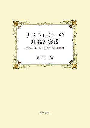 ナラトロジーの理論と実践 フローベール『まごころ』を読む