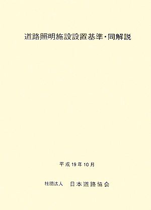 道路照明施設設置基準・同解説