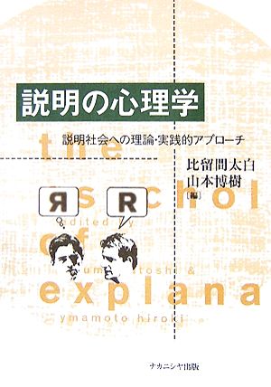 説明の心理学 説明社会への理論・実践的アプローチ