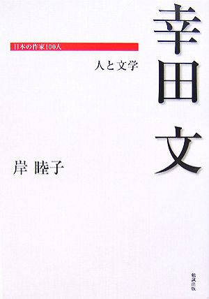 幸田文 人と文学 日本の作家100人