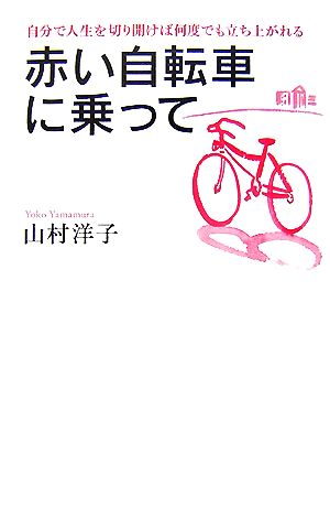 赤い自転車に乗って 自分で人生を切り開けば何度でも立ち上がれる