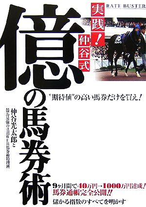 実践！仲谷式億の馬券術 “期待値