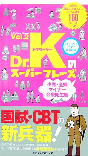 Dr.Kのスーパーフレーズ(Vol.2)小児・産婦・マイナー・公衆衛生編