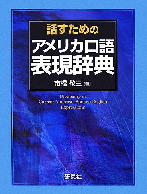 話すためのアメリカ口語表現辞典