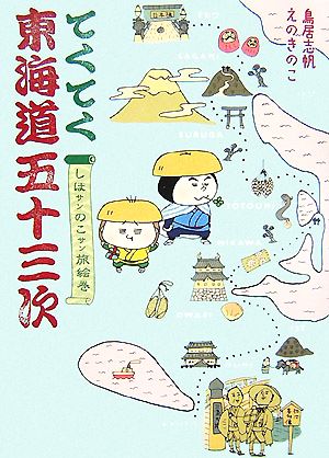 てくてく東海道五十三次 しほサンのこサン旅絵巻