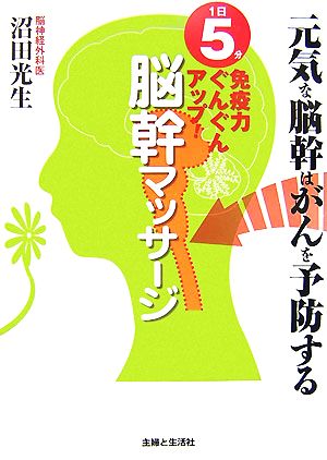 1日5分免疫力ぐんぐんアップ！脳幹マッサージ