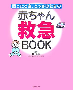 困ったとき、とっさのときの赤ちゃん救急BOOK