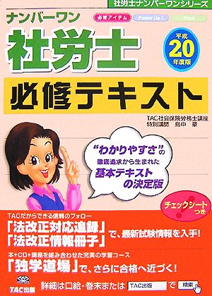 ナンバーワン社労士 必修テキスト(平成20年度版) 社労士ナンバーワンシリーズ