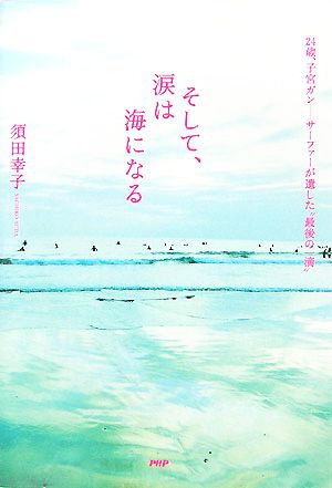 そして、涙は海になる 24歳、子宮ガン サーファーが遺した“最後の一滴