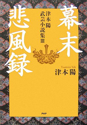 幕末悲風録(3) 津本陽武芸小説集